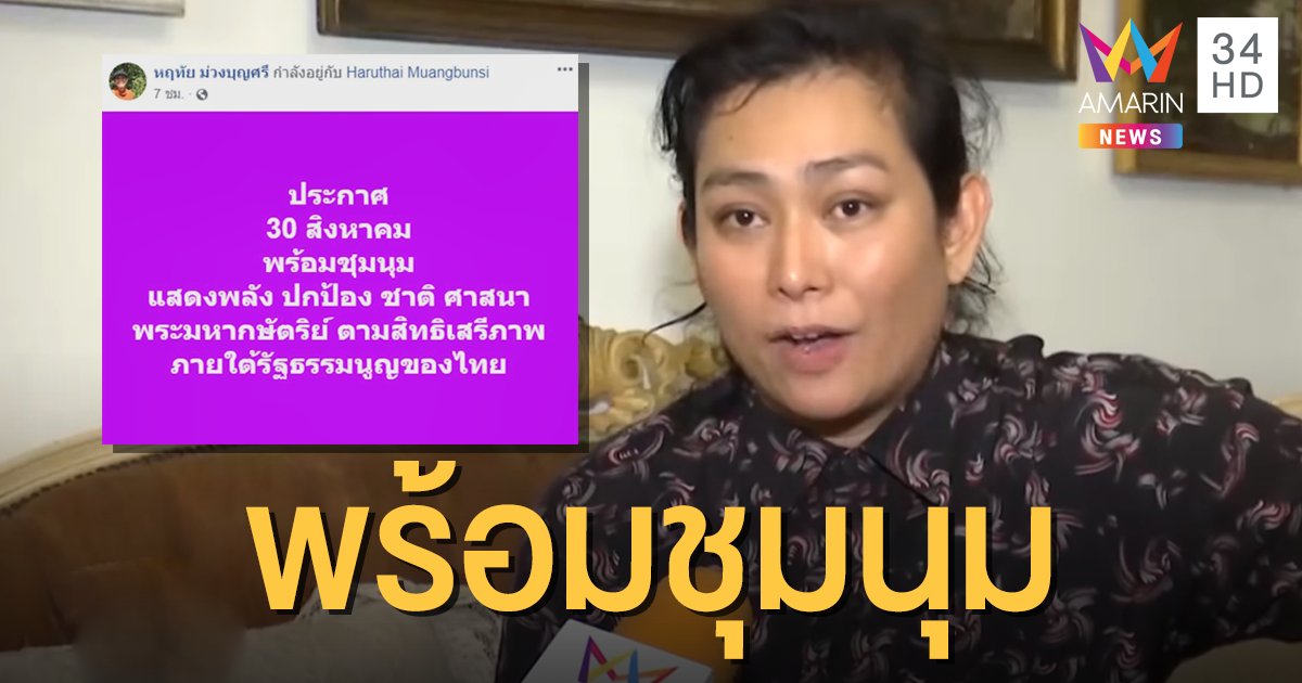 "อุ๊ หฤทัย" ประกาศร่วมชุมนุมปกป้องสถาบัน 30 ส.ค.นี้