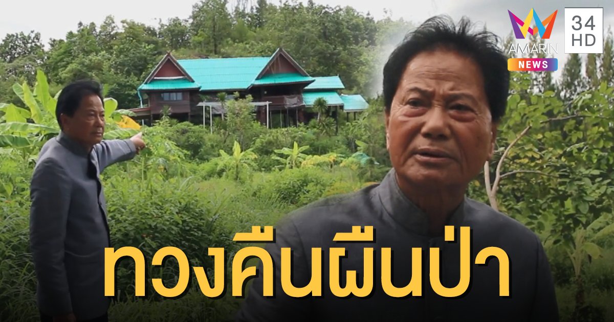 ทนไม่ไหว! "ทวี" แจ้งความพบผู้บุกรุกป่า สร้างบ้านทรงไทยหรูหลายสิบล้าน 