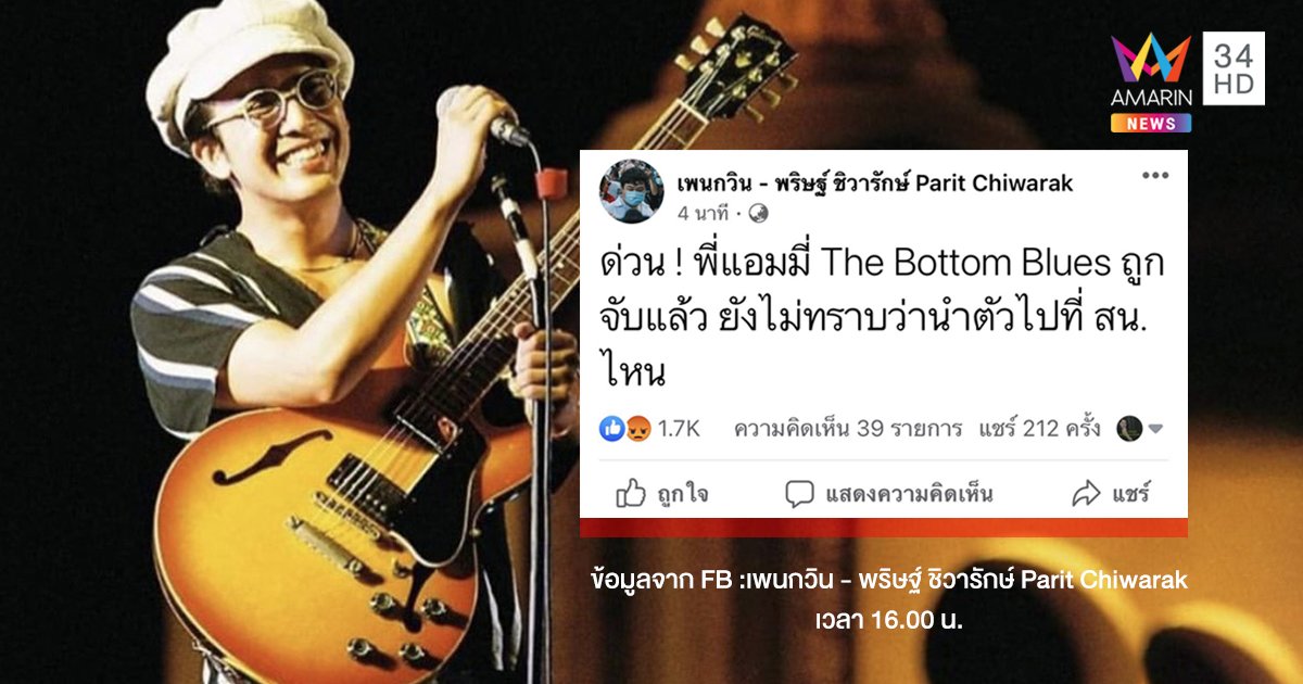 ด่วน! "แอมมี่ The Bottom Blues" ถูกรวบคาม็อบ