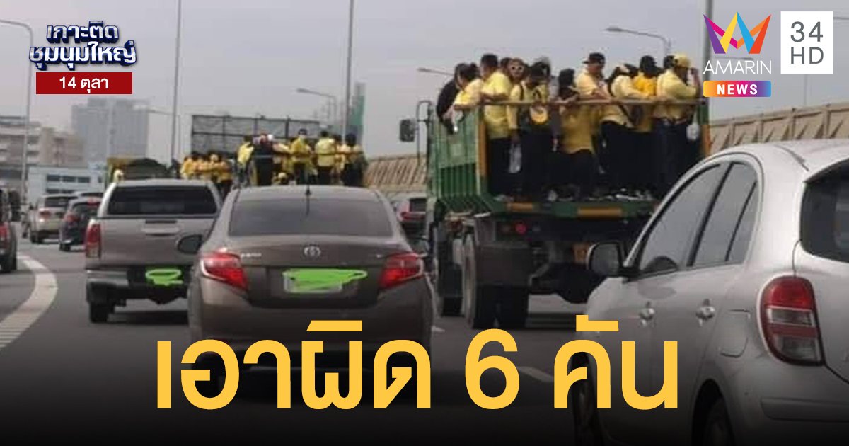 การทางฯ สั่งเอาผิด 6 รถ กทม. บรรทุกเสื้อเหลืองขึ้นทางด่วน