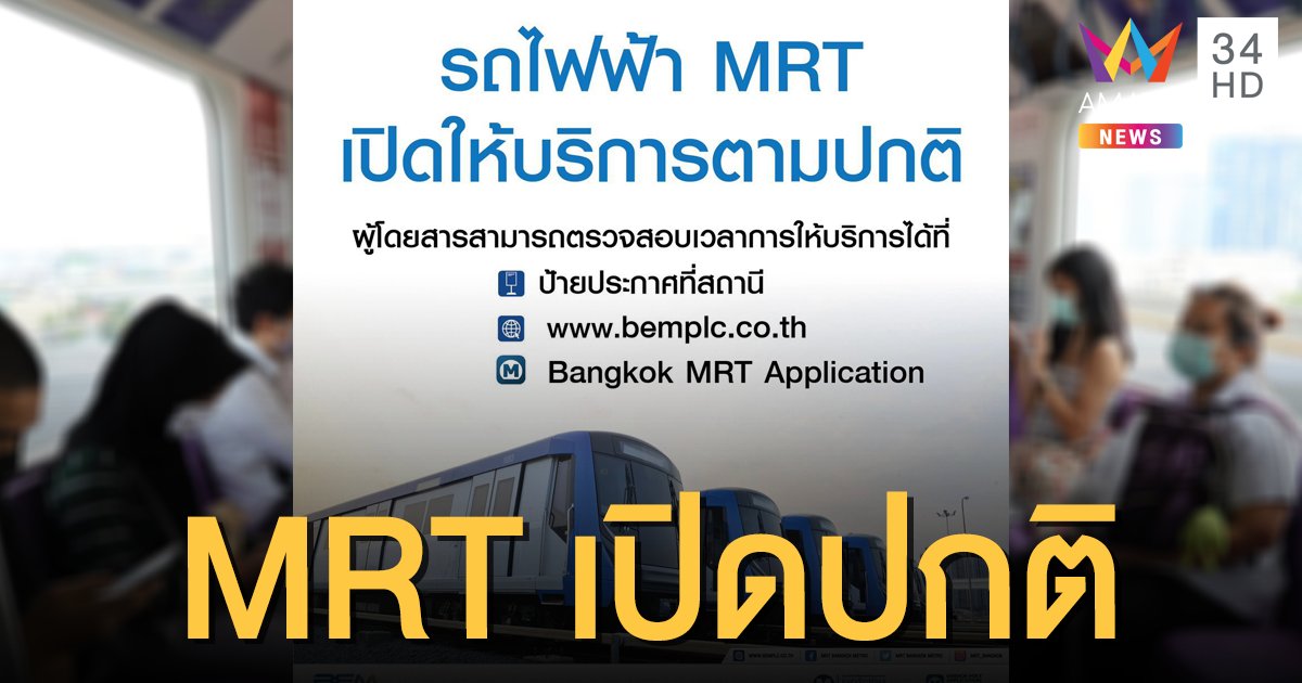 รถไฟฟ้า MRT เปิดให้บริการตามปกติทุกสถานี