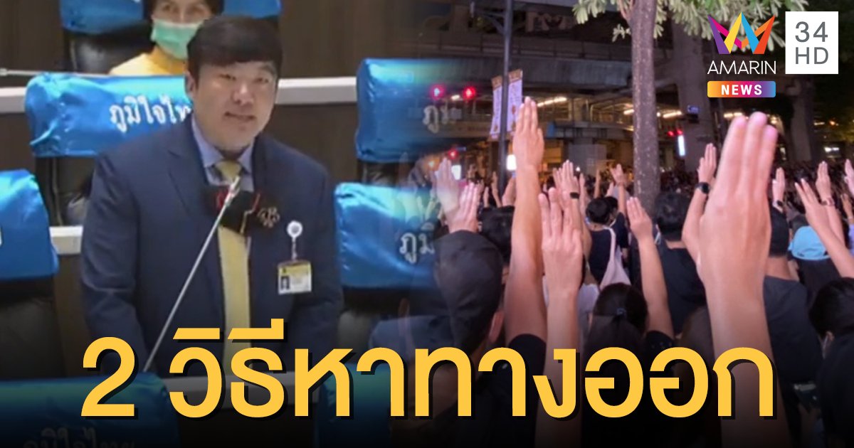 "สิริพงศ์" ส.ส.ภูมิใจไทย แนะ 2 วิธีหาทางออกให้ประเทศ