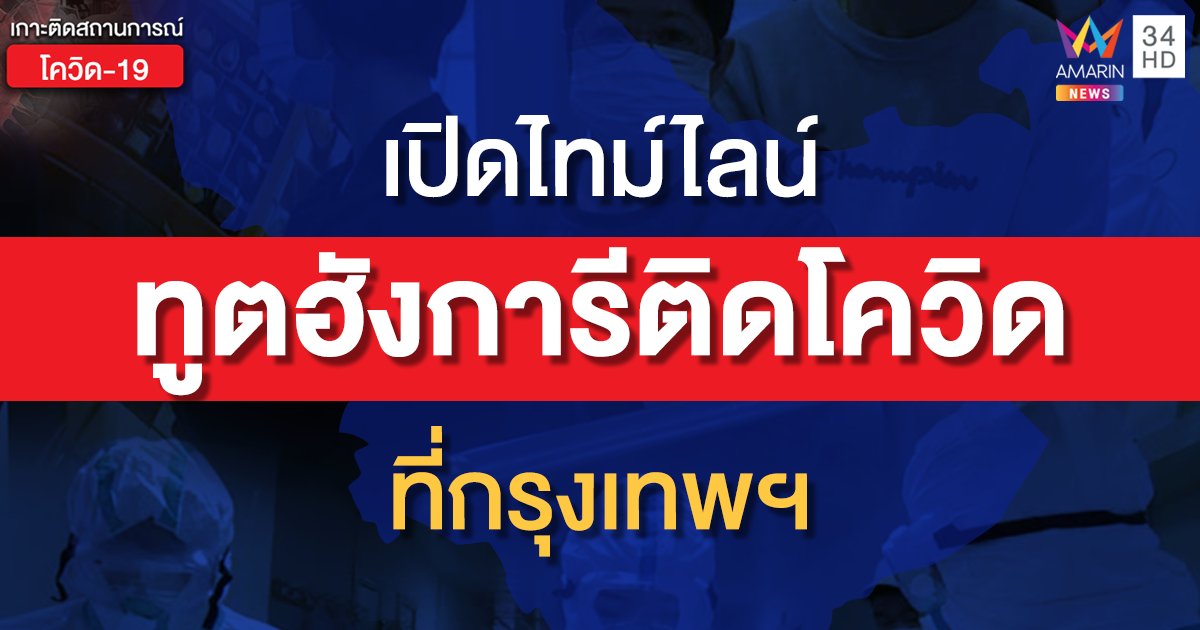 เปิดไทม์ไลน์! ทูตฮังการีประจำประเทศไทย ติดโควิด-19 ที่กรุงเทพฯ