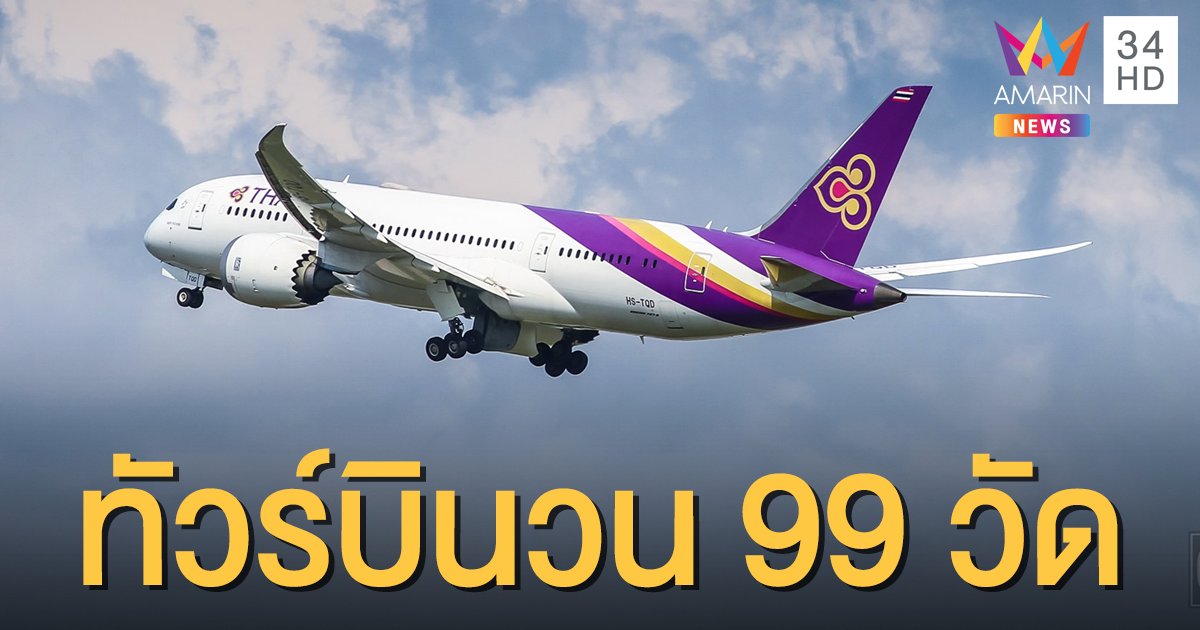 เส้นทางแห่งศรัทธา! การบินไทยออกทัวร์ "สวดมนต์บนฟ้า" บินวนไม่ลงจอด 99 วัด