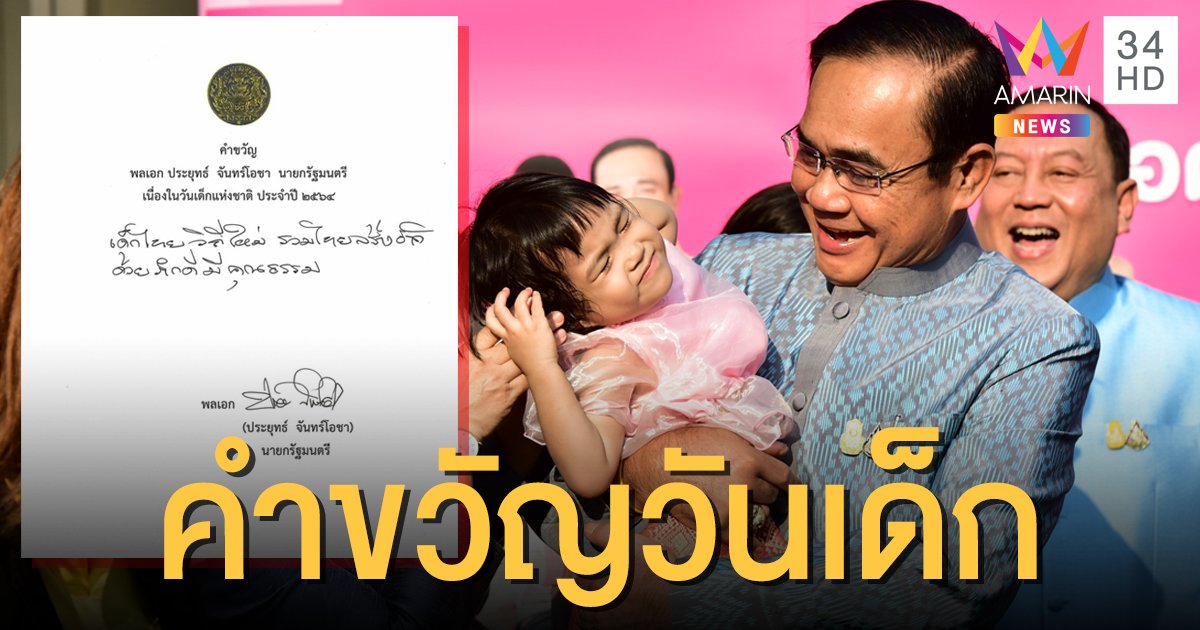 "ลุงตู่" มอบคำขวัญวันเด็กล่วงหน้า "เด็กไทยวิถีใหม่ รวมไทยสร้างชาติ ด้วยภักดีมีคุณธรรม"