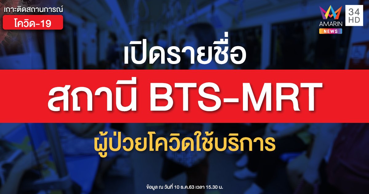 เช็กไทม์ไลน์! สาวติดโควิดในกรุงเทพฯ ใช้บริการ BTS-MRT พร้อมเวลาเดินทาง