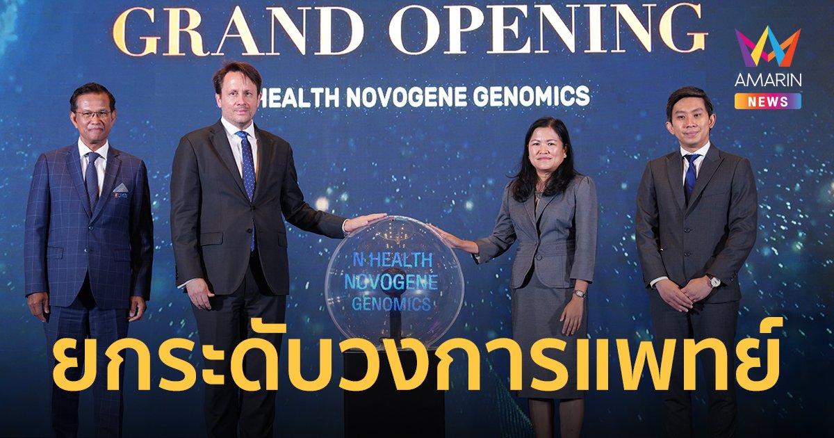 ล้ำอีกขั้น! เปิดตัว N Health Novogene Genomics ศูนย์การแพทย์จีโนมิกส์