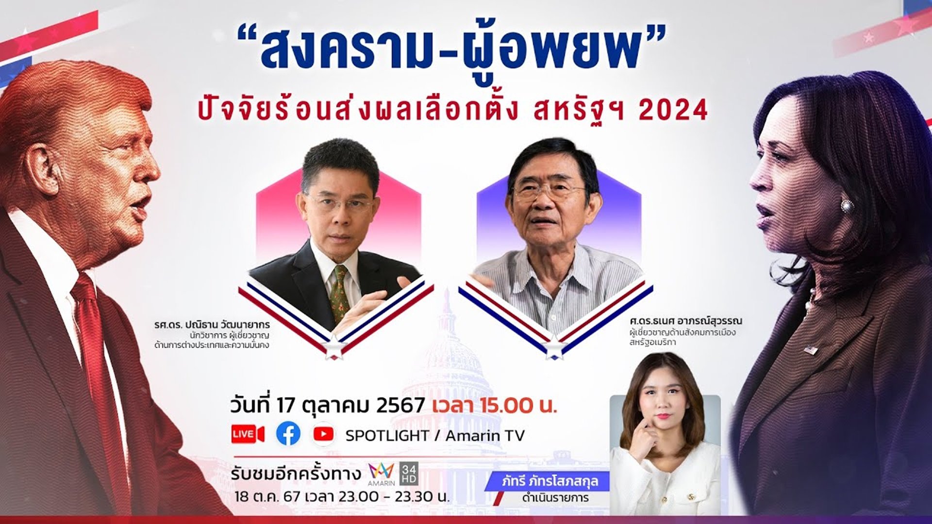 "สงคราม-ผู้อพยพ" ปัจจัยร้อนส่งผลเลือกตั้ง สหรัฐฯ 2024 | Spotlight | 17 ต.ค. 67 | AMARIN TVHD34