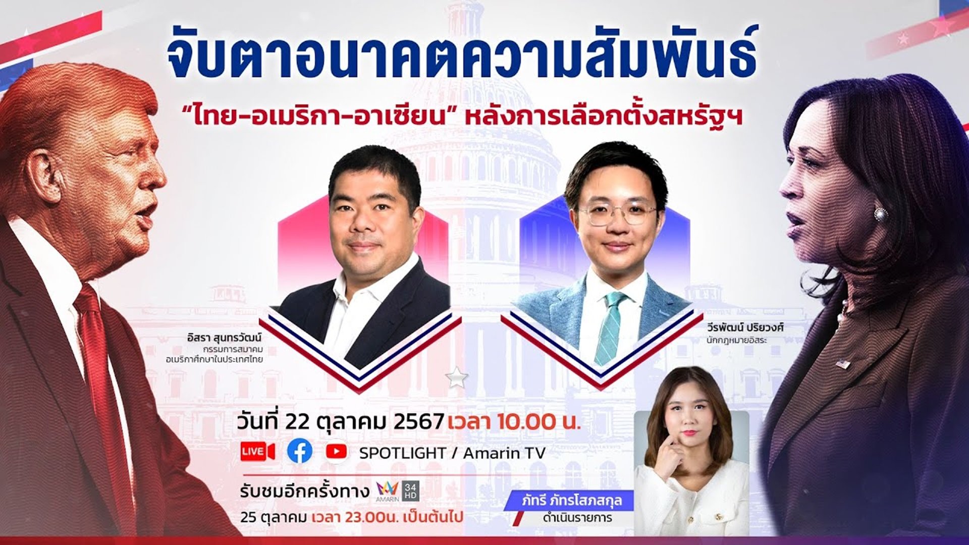 "ไทย... อเมริกา... อาเซียน" ความสัมพันธ์จะเป็นเช่นไร? | Spotlight | 22 ต.ค. 67 | AMARIN TVHD34