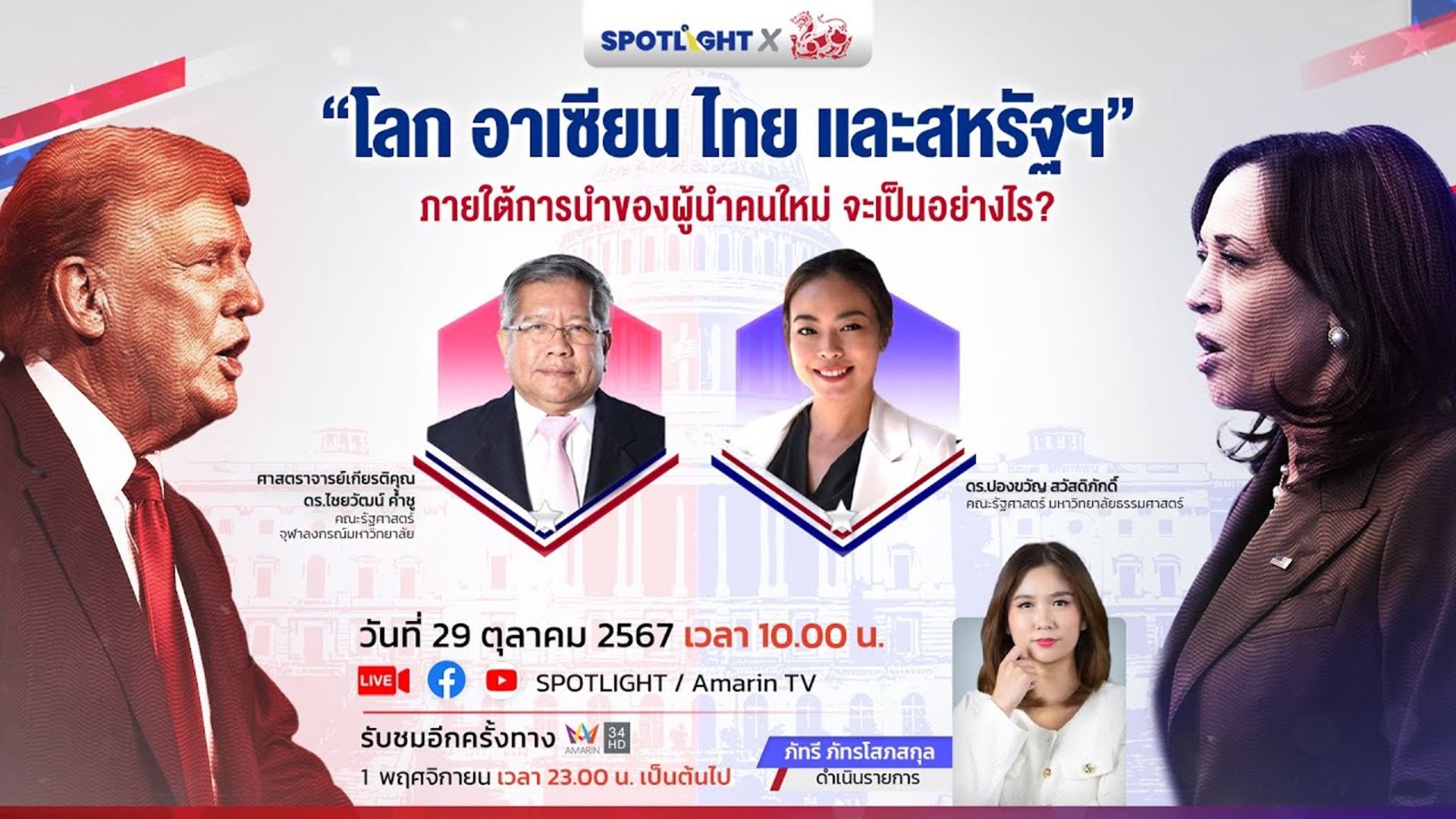 "โลก อาเซียน ไทย และสหรัฐฯ" ภายใต้การนำของผู้นำคนใหม่ จะเป็นอย่างไร? | Spotlight | 30 ต.ค. 67 | AMARIN TVHD34