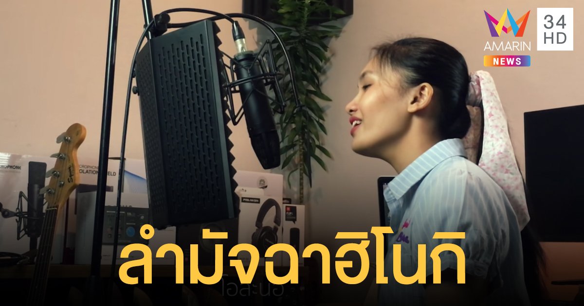 "เพลงฮิโนกิ" ชื่อเต็มคือ "ลำมัจฉาฮิโนกิ" ดูเนื้อเพลงสุดสร้างสรรค์