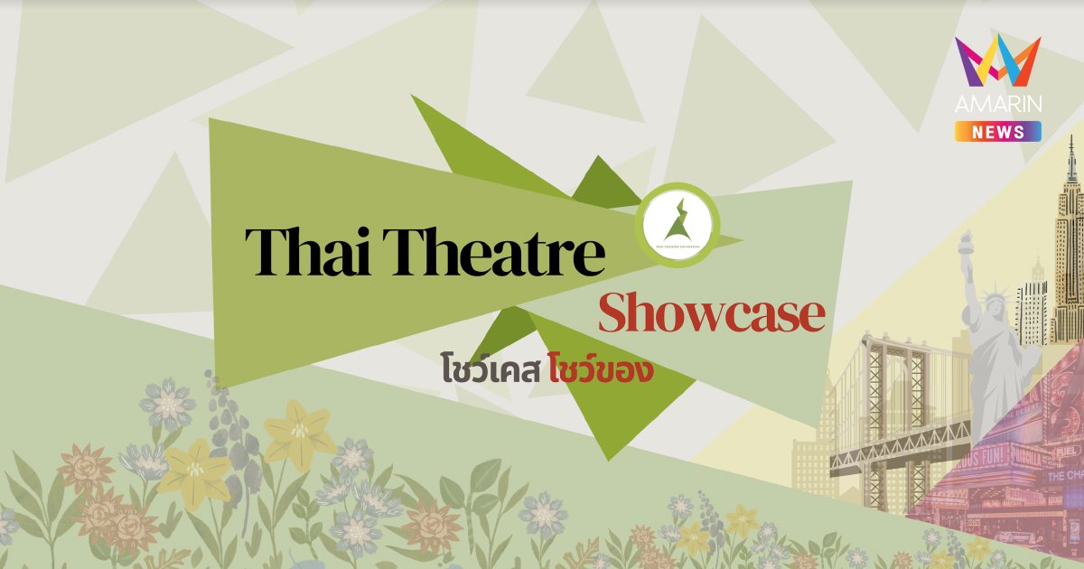 Thai Theatre Showcase ครั้งแรกที่รวมศิลปินละครเวทีไทยในสหรัฐอเมริกาไว้อย่างคับคั่ง  