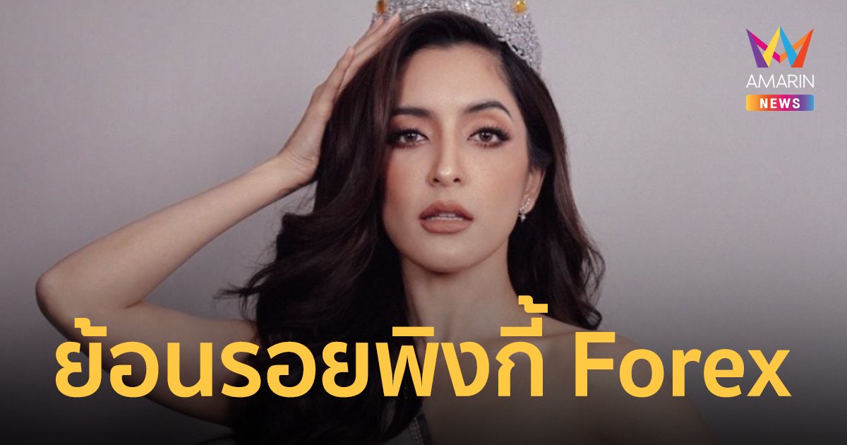 ย้อนรอย "พิงกี้" โดนคดี FOREX-3D จนต้องเดินเข้าคุก 