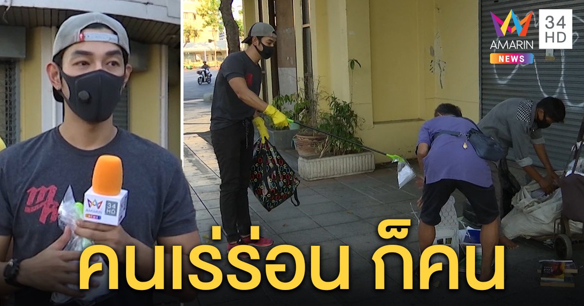 คนไทยไม่ทิ้งกัน “อาร์ต พศุตม์” แจกหน้ากากคนเร่ร่อน – พม.หาห้องช่วยคนไร้บ้าน (คลิป)