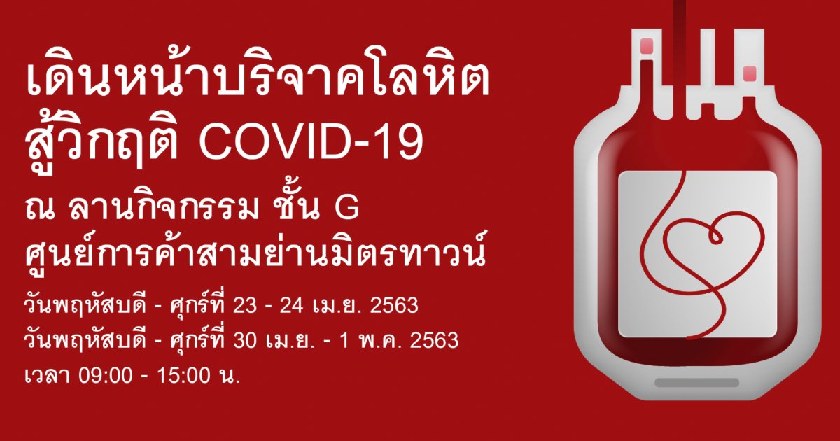 เปิดสามย่านมิตรทาวน์ให้บริการหน่วยเคลื่อนที่  รับบริจาคเลือดใจกลางเมือง ตลอดเดือนเมษายน