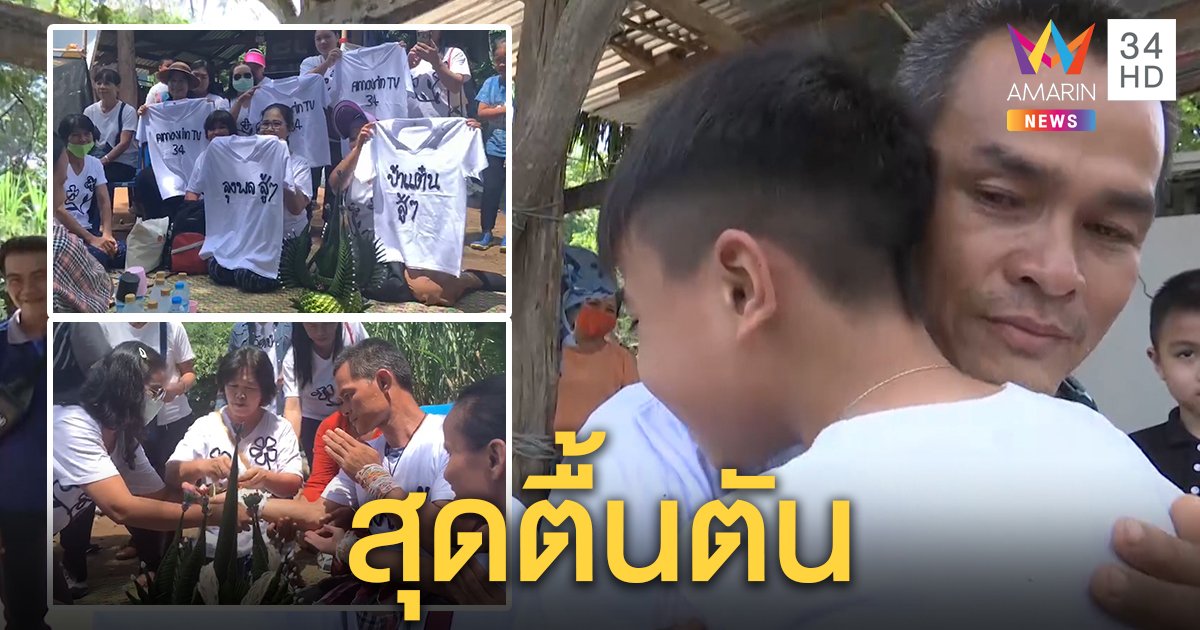 ลุงพลหลั่งน้ำตา ซึ้งเด็กน้อย 9 ขวบแต่งเพลงให้สู้ ผู้คนทุกสารทิศแห่ให้กำลังใจ (คลิป)