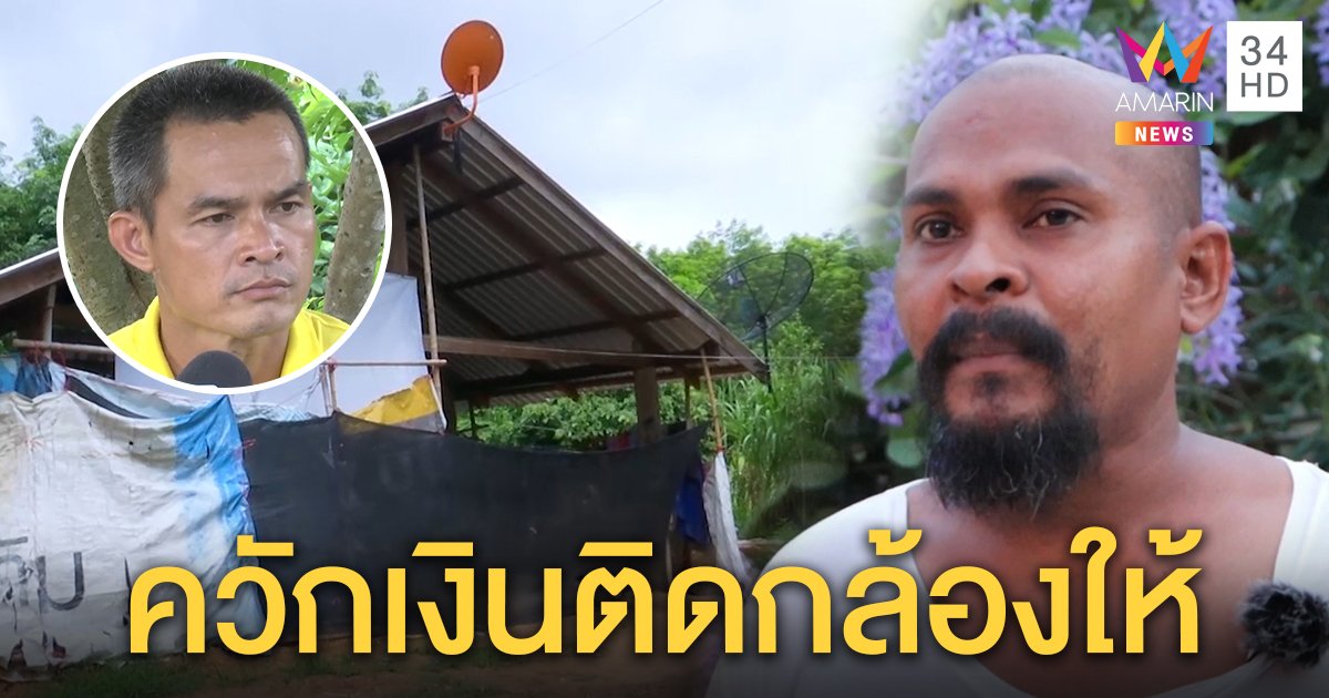 หมอปลาอาสาติดกล้องรอบบ้านให้ลุงพล จ่อพบป้อนกล้วยแก้เคล็ดให้ราบรื่น (คลิป)