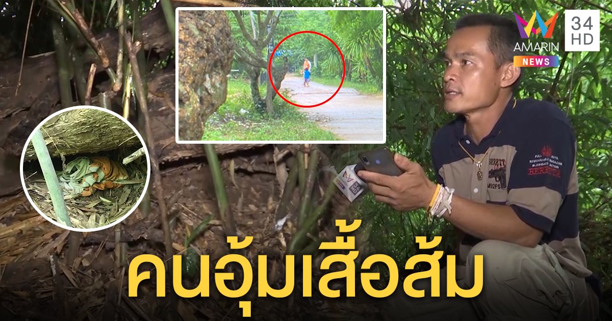 ลุงพลรุดดูจุดซุกเสื้อ มั่นใจเจ้าของไม่อุ้มชมพู่ พยานยันตาไม่ฝาดคนอุ้มใส่สีส้ม (คลิป)