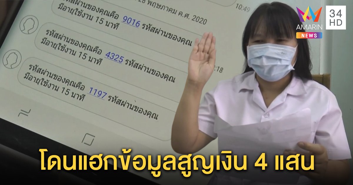 เภสัชกรสาวโดนแฮกข้อมูลโอนเงินสูญกว่า 4 แสน ล่าสุดเตรียมเข้าพบปอท.