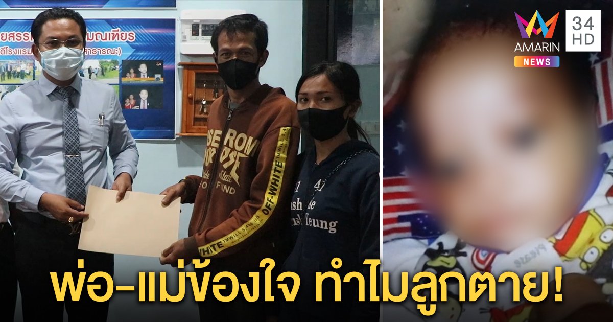  ผัวเมียควบจยย.ข้ามฝั่งอ่าวไทย วอนทนายใจบุญช่วย หลังลูกชายวัยสามเดือนผ่าตัดปากแหว่ง แต่เสียชีวิต