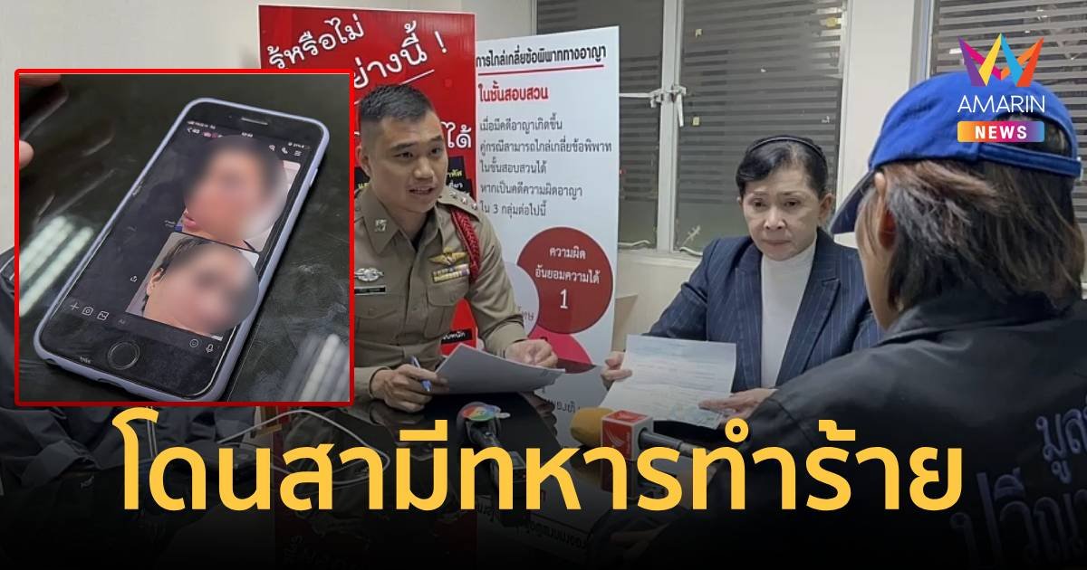 โดนสามียศสิบตรีทำร้าย 2 ปี ซ้ำยังล่วงละเมิดลูกติด