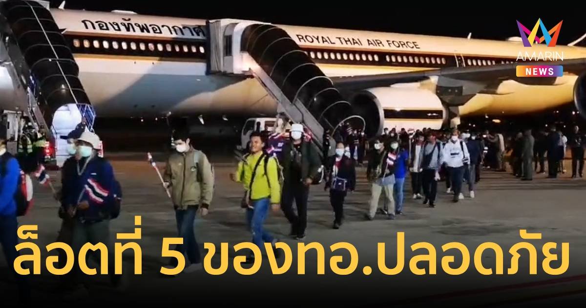 เที่ยวบินที่ 5 ของกองทัพอากาศ พาคนไทยกลับถึงประเทศแล้ว