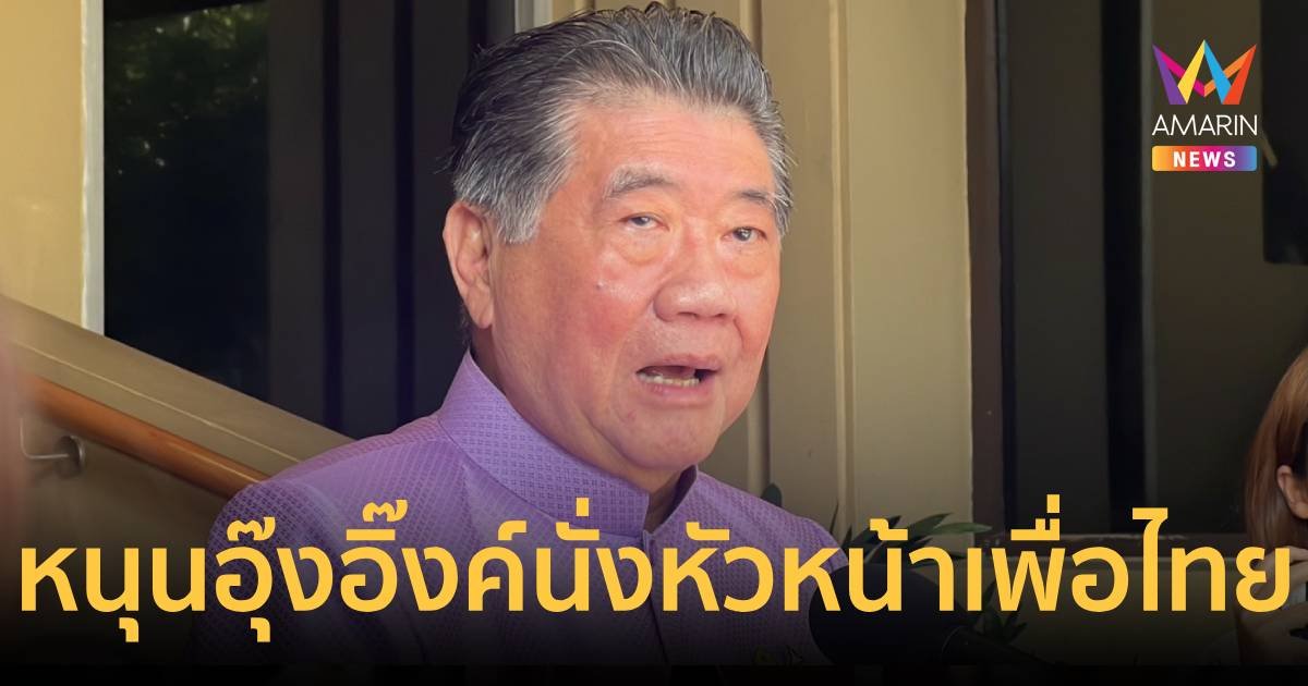 ภูมิธรรม หนุน อุ๊งอิ๊งค์ หน.พท. เร็วไปจะบอกตั้ง ทักษิณ เป็นที่ปรึกษา
