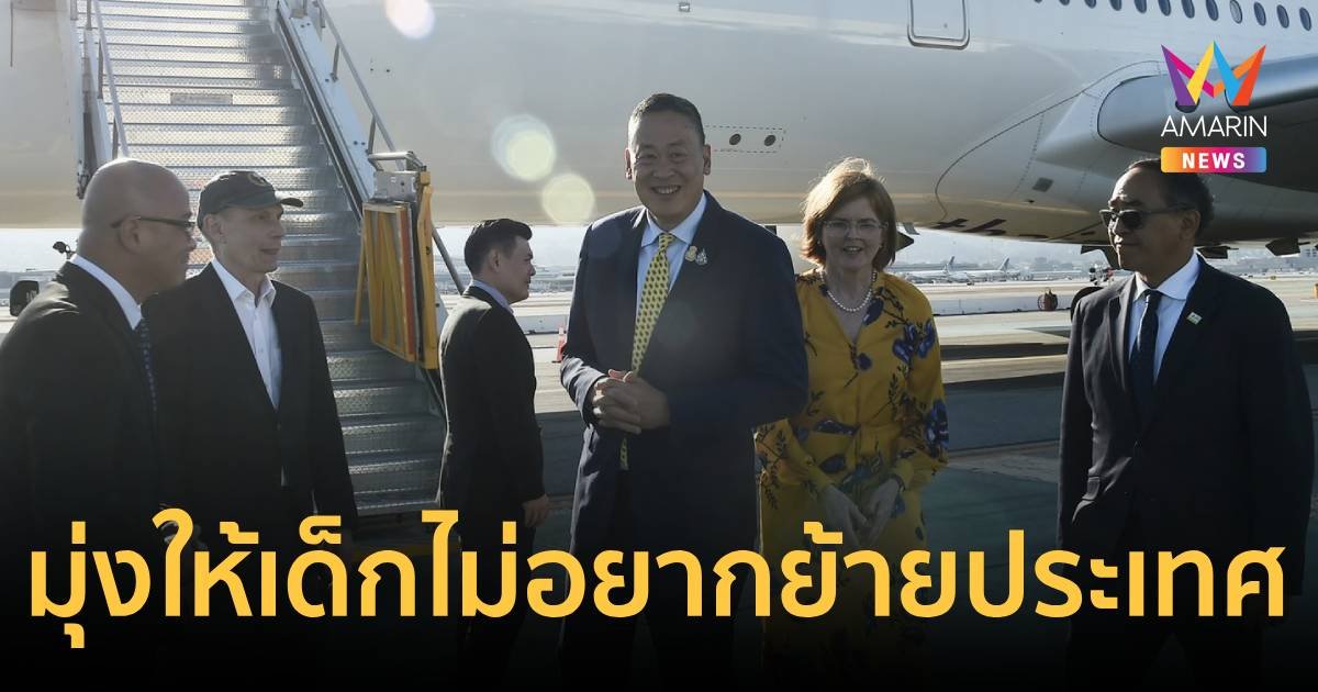 เศรษฐา ลั่น จะทำให้ประเทศดี จนเด็กไทยไม่อยากย้ายประเทศ