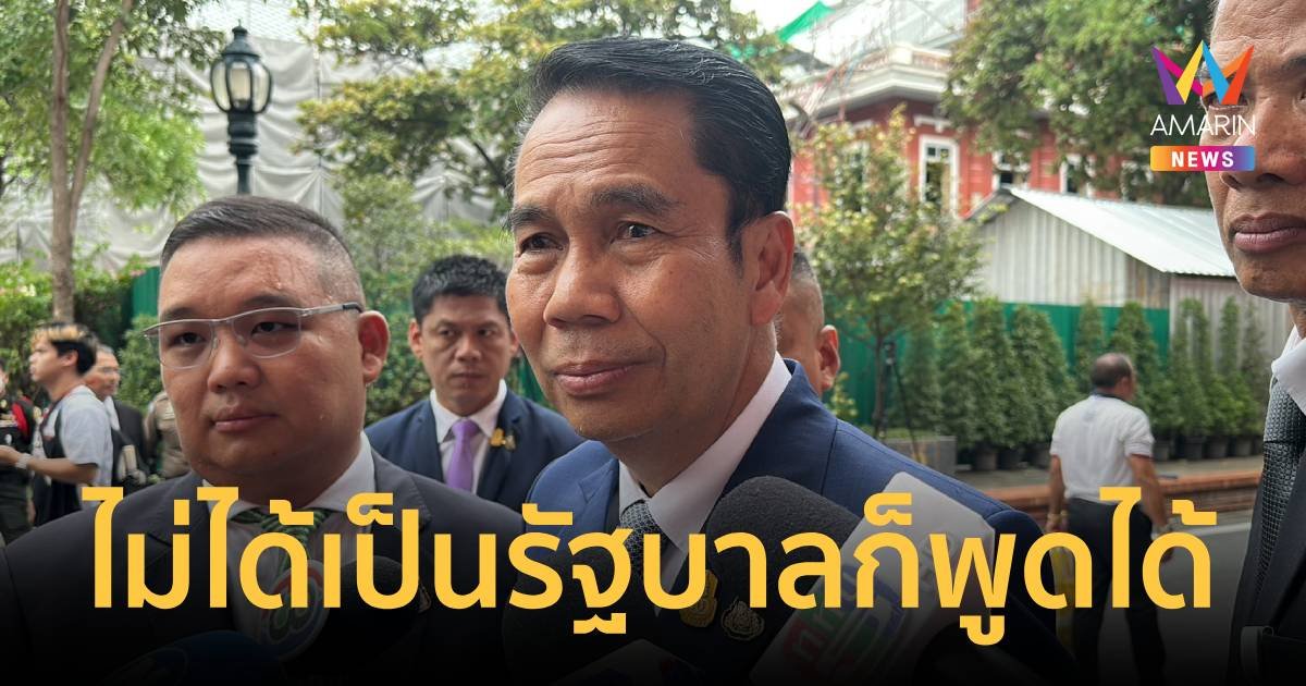 บิ๊กทิน โต้ก้าวไกลไม่ได้เป็นรัฐบาลก็พูดได้ปมเพื่อไทยไม่กล้ายุบ กอ.รมน.