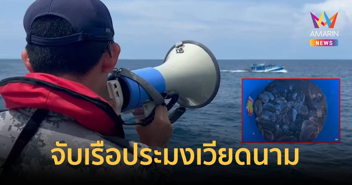 กองทัพเรือ ควบคุมเรือประมงเวียดนาม ขณะเข้ามาหาปลิงทะเลในน่านน้ำไทย
