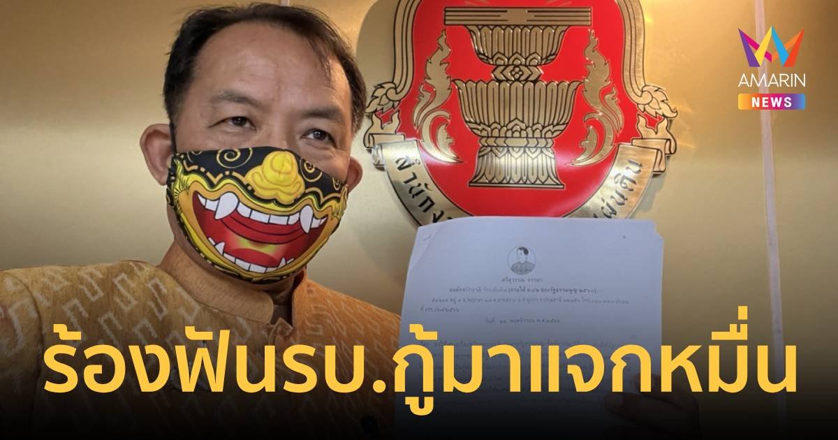 ศรีสุวรรณ ร้องผู้ตรวจการฯ ส่งศาล รธน. ฟันการกู้เงินมาแจกของรัฐบาล!