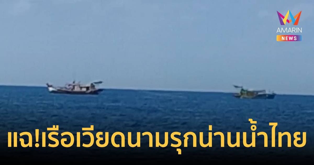 แฉ! เรือประมงเวียดนามนับร้อย ยึดอ่าวเมืองคอน แจ้งทหารเรือแล้วยังเฉย