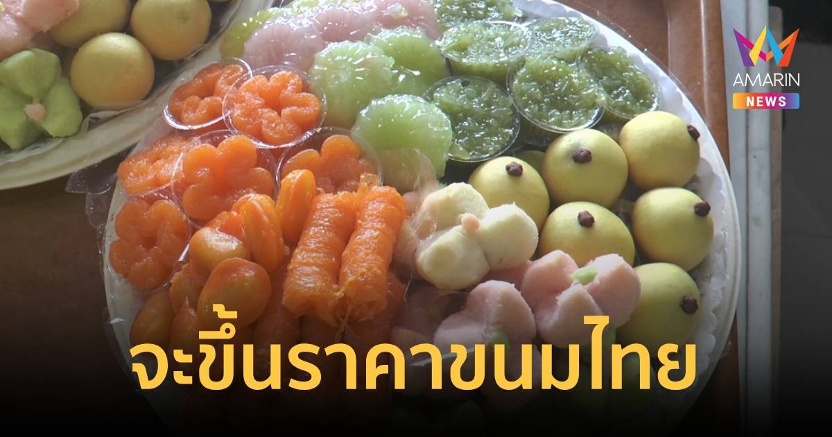 จ่อปรับขึ้นราคาขนมไทยหลังปีใหม่ หากรัฐบาลไม่แก้ปัญหาราคาน้ำตาล