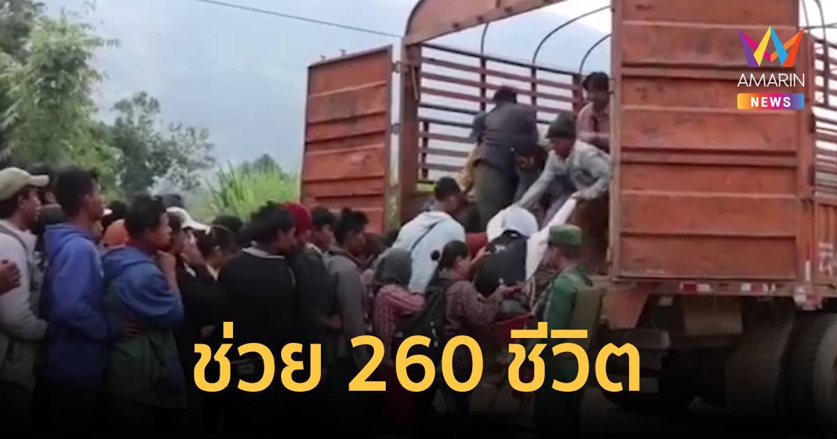 ช่วย 260 คนไทยหนีสงครามเมียนมา พบส่วนมากรู้ว่าไปเป็นแก๊งคอลเซ็นเตอร์