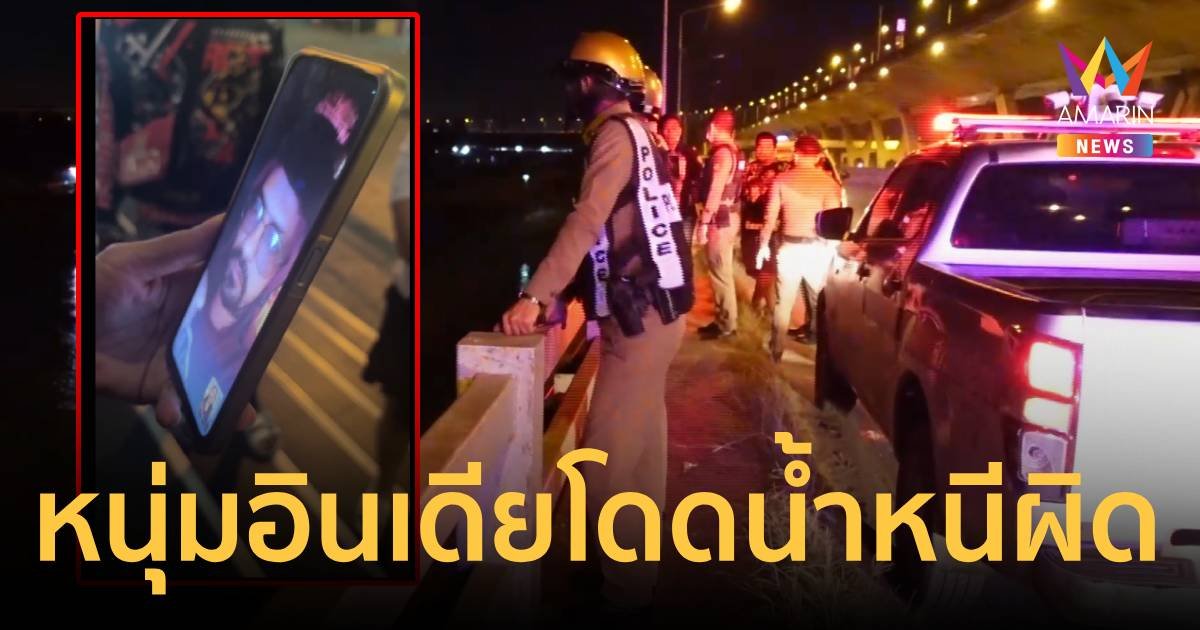 หนุ่มอินเดีย ปลิดชีพแฟนสาวชาวไทยแล้วโดดแม่น้ำบางปะกงหนีความผิด