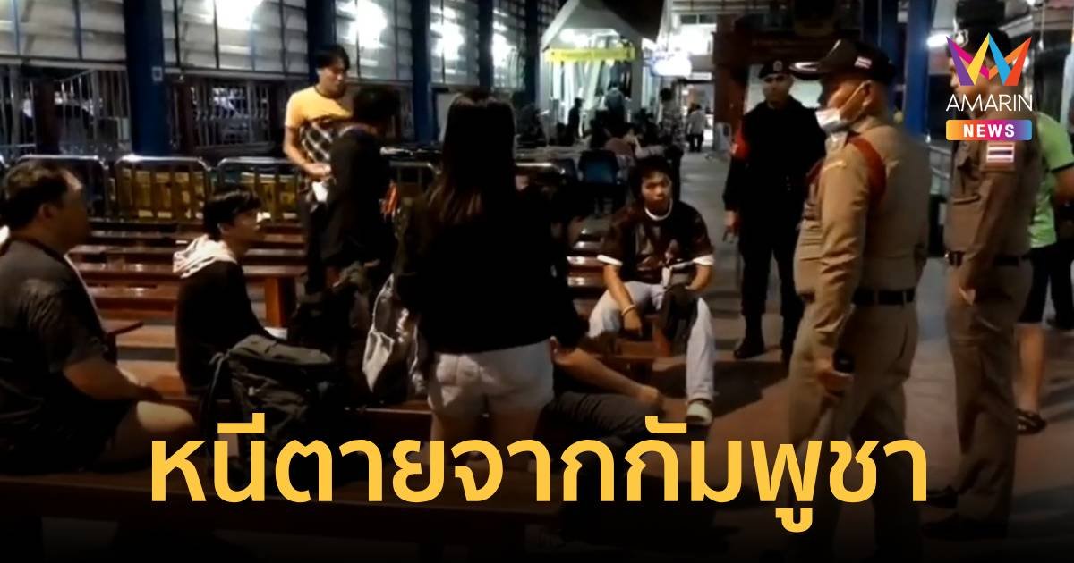 9 คนไทย เผาที่นอนหนีแก๊งคอลเซ็นเตอร์โหด รอดตายจากกัมพูชา