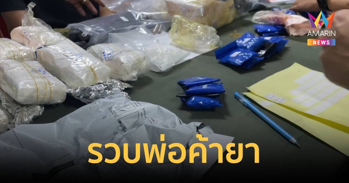 รวบนักค้ายา สารภาพรับ-ส่งยาทางไปรษณีย์มานาน 4 ปี