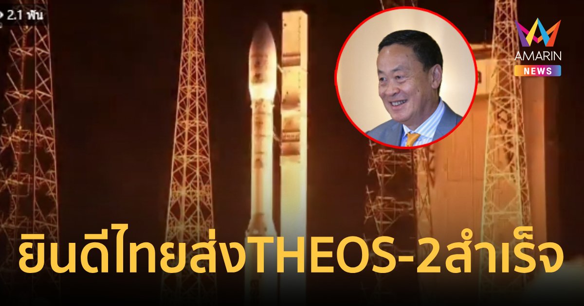 นายกฯ แสดงความยินดีไทยส่งดาวเทียม THEOS-2 ขึ้นสู่วงโคจรสำเร็จ