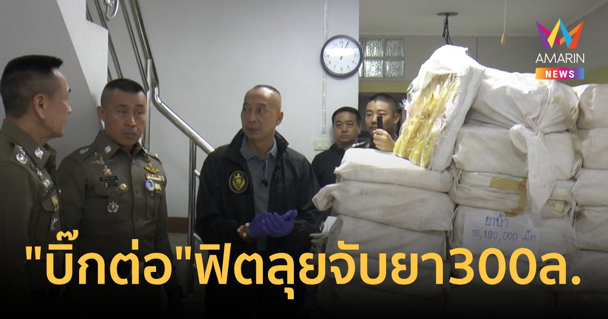 “บิ๊กต่อ” โชว์ผลงาน จับยาบ้า15 ล้านเม็ด-ยาเสพติดอื่นๆ มูลค่ารวม300ลบ.