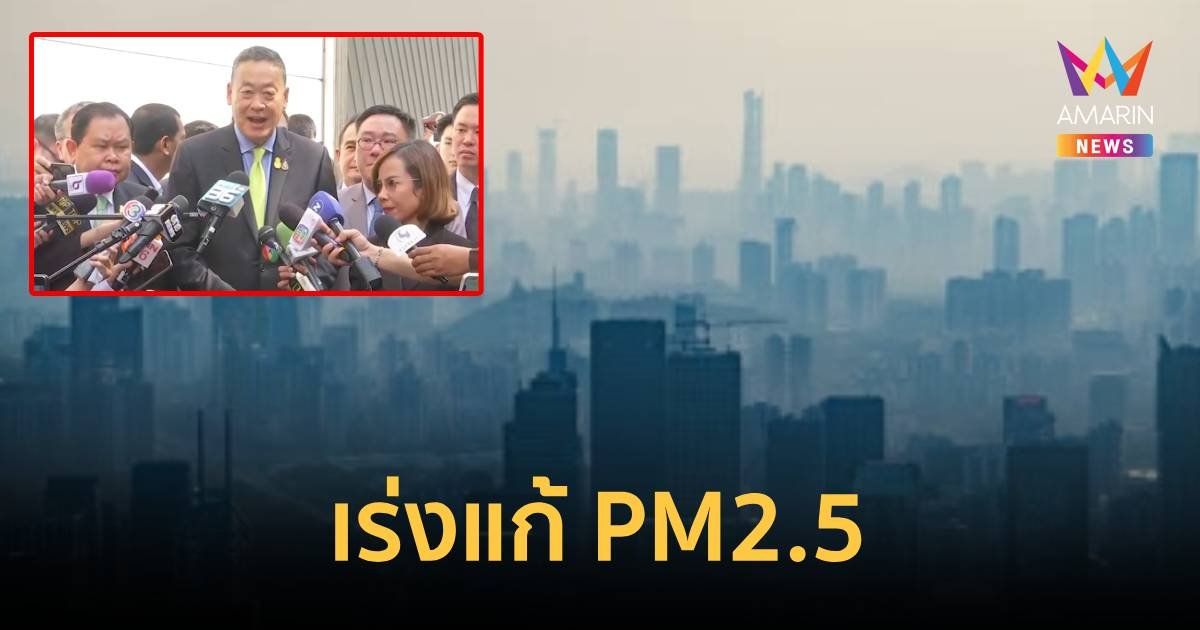 นายกฯ สั่งเร่งแก้ PM2.5 ยื่นคำขาดผู้ประกอบการไทยต้องเสียภาษีกำจัดซาก