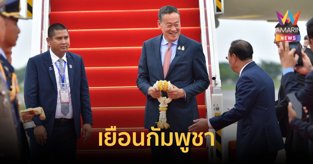 นายกฯ เยือนกัมพูชากระชับความสัมพันธ์เพื่อประโยชน์ของประเทศและประชาชน
