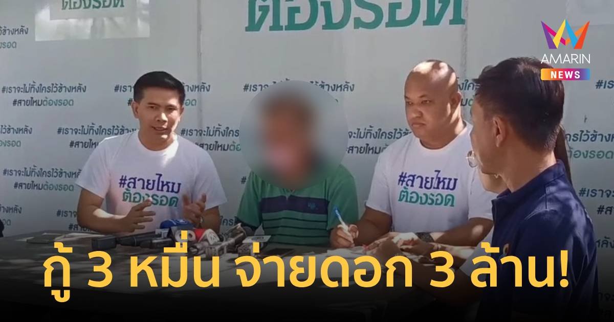 ลุง 65 ปี เจ้าของบริษัทชิปปิ้ง กู้ 3 หมื่น จ่ายดอกไป 3 ล้าน!!!