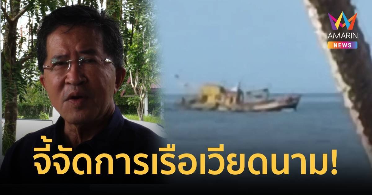 กมธ.ประมง จี้ กองทัพเรือ – กรมประมง จัดการเรือเวียดนามรุกน่านน้ำไทย