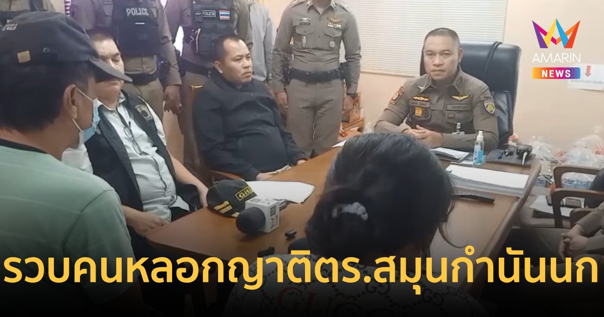 รวบหนุ่มอ้างตัวเป็นรอง ผบ.เรือนจำนครปฐม หลอกเงินญาติตำรวจสมุนกำนันนก