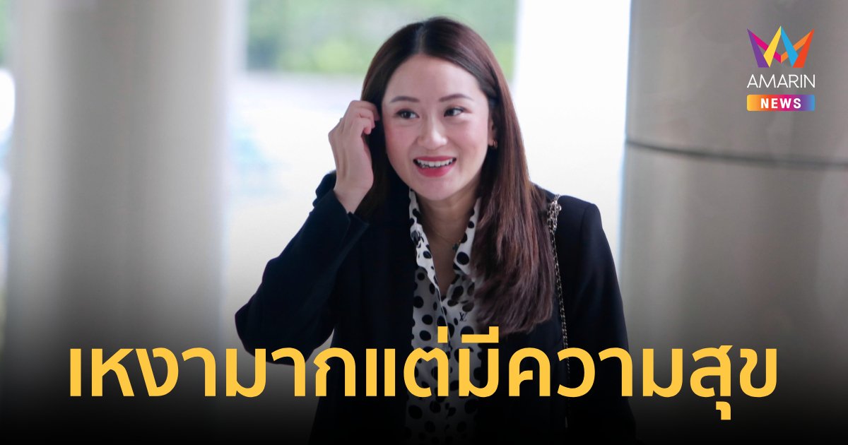 “อุ๊งอิ๊งค์” ลั่นเหงามากแต่มีความสุข หลังทีมไปทำงานทำเนียบกันพรึบ