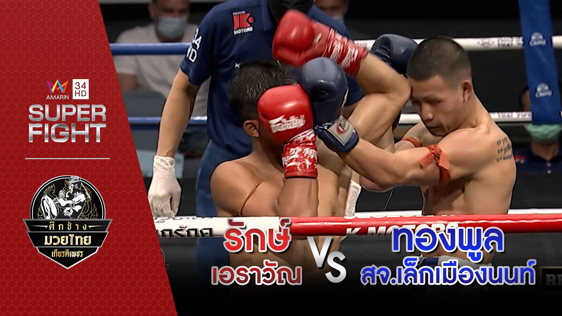 [รองคู่เอก] รักษ์ เอราวัณ Vs ทองพูล สจ.เล็กเมืองนนท์ | อมรินทร์ซูเปอร์ไฟต์ ศึกช้างมวยไทยเกียรติเพชร | 27 ก.พ. 65 | AMARIN TVHD34