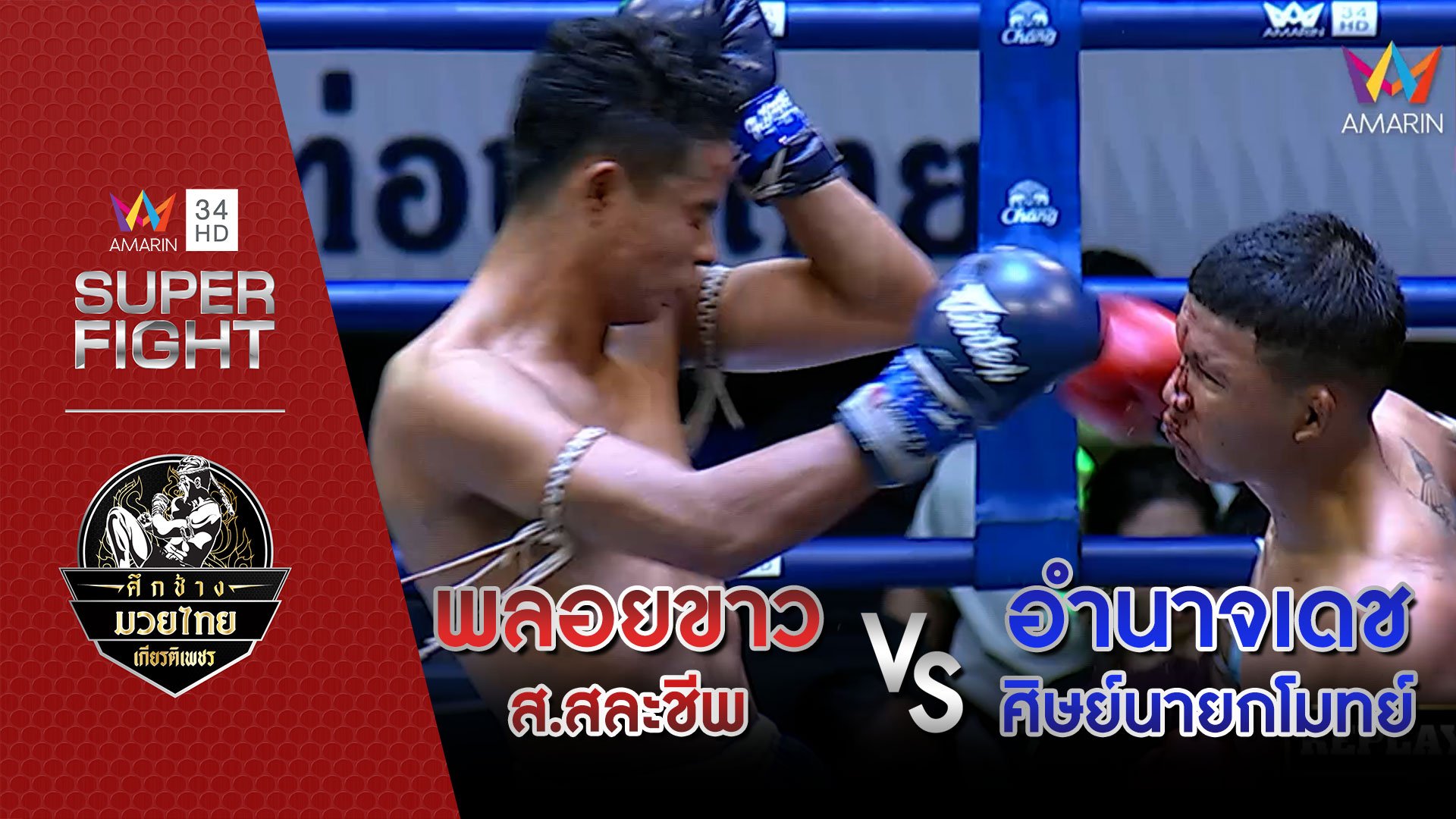 พลอยขาว ส.สละชีพ Vs อำนาจเดช ศิษย์นายกโมทย์ | อมรินทร์ซูเปอร์ไฟต์ ศึกช้างมวยไทยเกียรติเพชร | 18 ธ.ค. 65 | AMARIN TVHD34