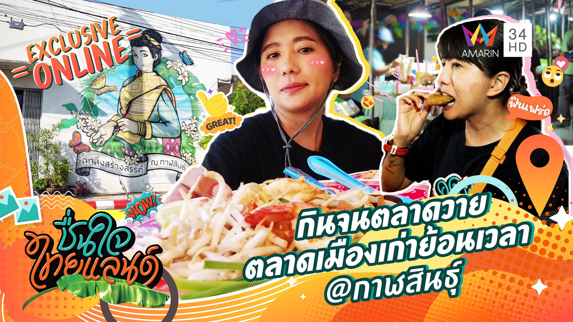 กินจนตลาดวาย ที่...ตลาดเมืองเก่าย้อนเวลา @กาฬสินธุ์ | ชื่นใจไทยแลนด์ | 15 ส.ค. 65 | AMARIN TVHD34