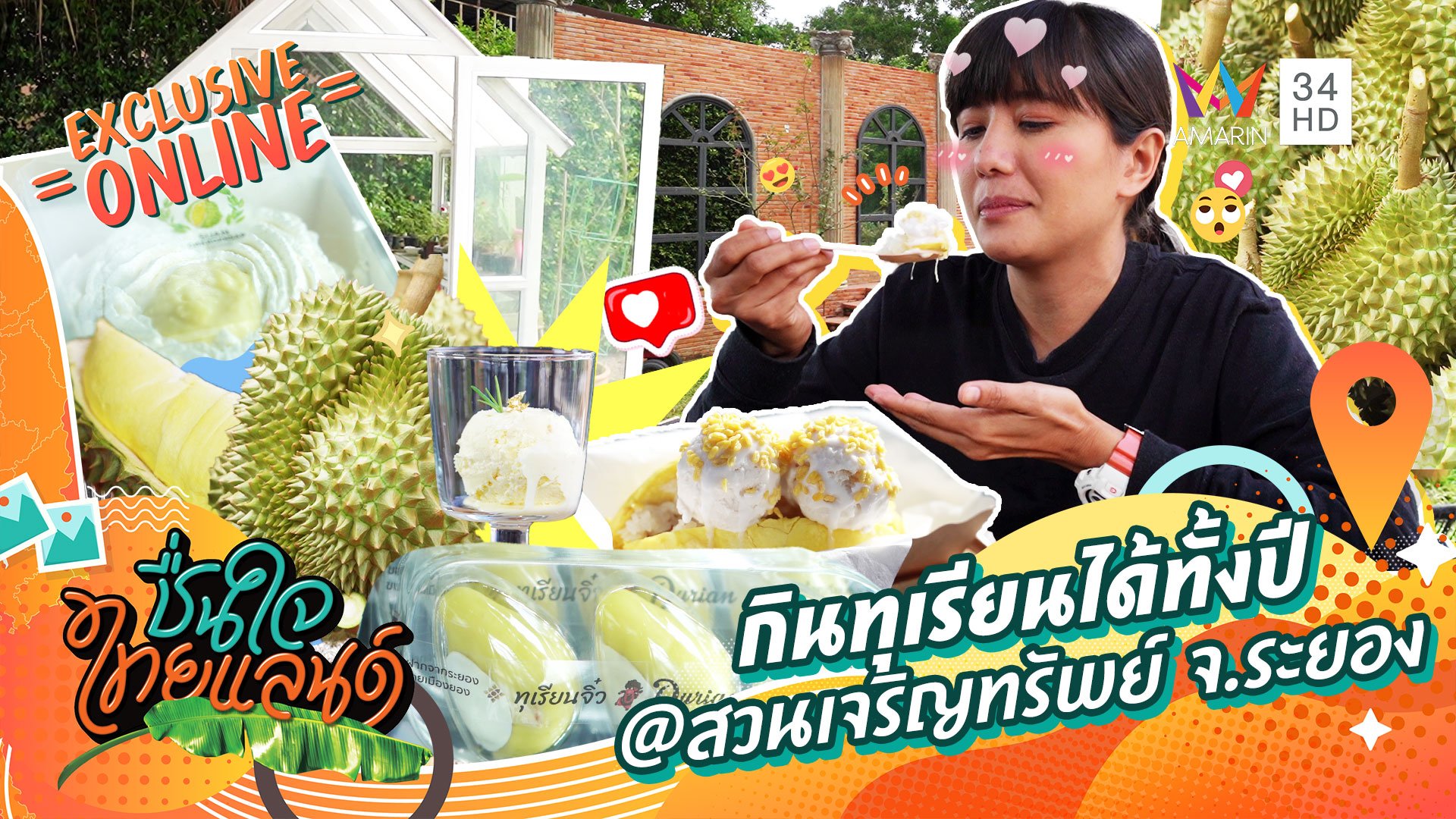 กินทุเรียนได้ทั้งปี @สวนเจริญทรัพย์ จ.ระยอง | ชื่นใจไทยแลนด์ | 18 ก.ค. 65 | AMARIN TVHD34