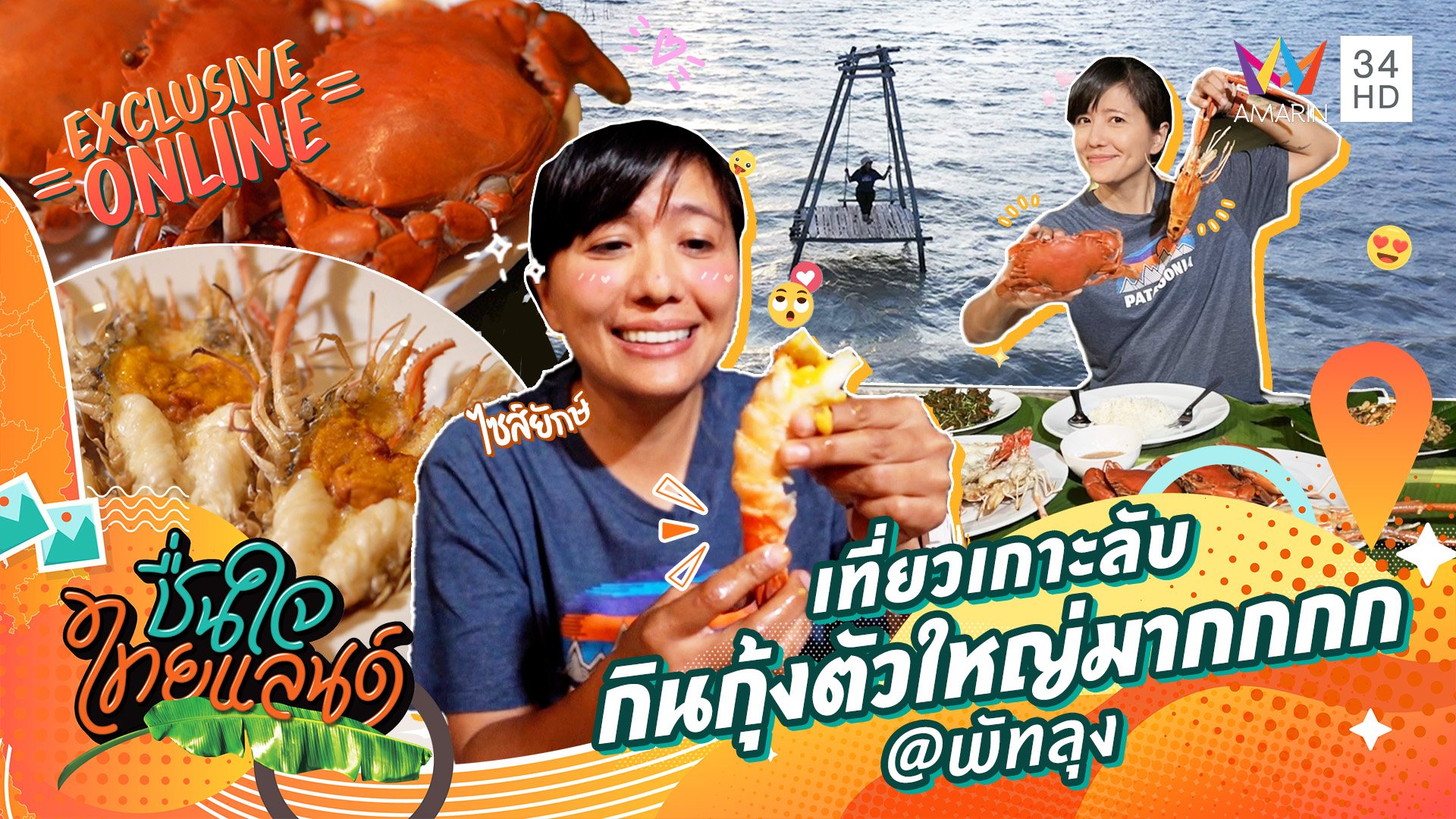 เที่ยวเกาะลับ กินกุ้งตัวใหญ่มากกกก @พัทลุง | ชื่นใจไทยแลนด์ | 12 ต.ค. 65 | AMARIN TVHD34